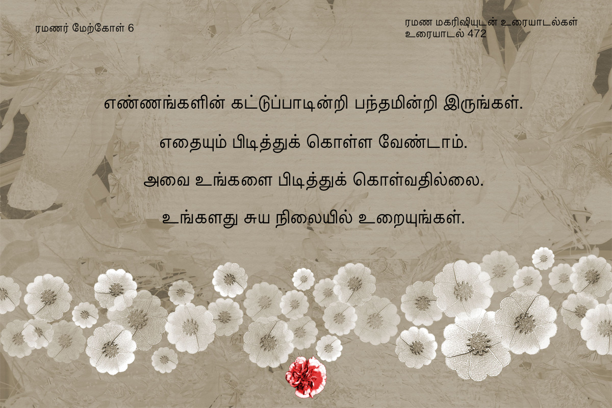 ரமணர் மேற்கோள் 6