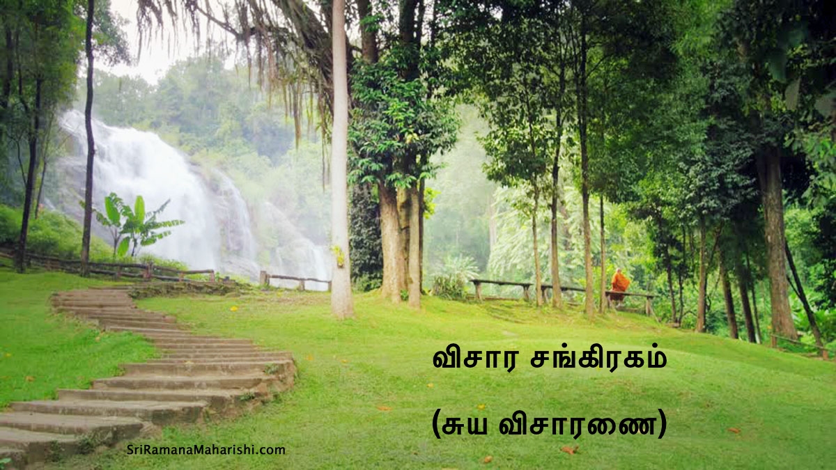 விசார சங்கிரகம் - சுய விசாரணை