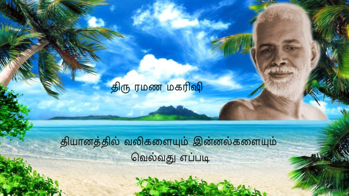 தியானத்தில் வலிகளையும் இன்னல்களையும் வெல்வது எப்படி