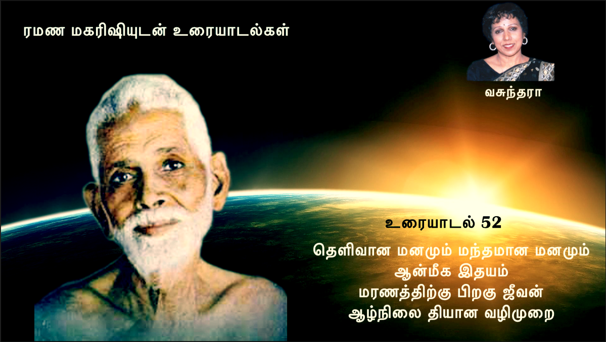 52. தெளிவான மனமும் மந்தமான மனமும், மரணத்திற்கு பிறகு ஜீவன், தியானம் என்றால் என்ன