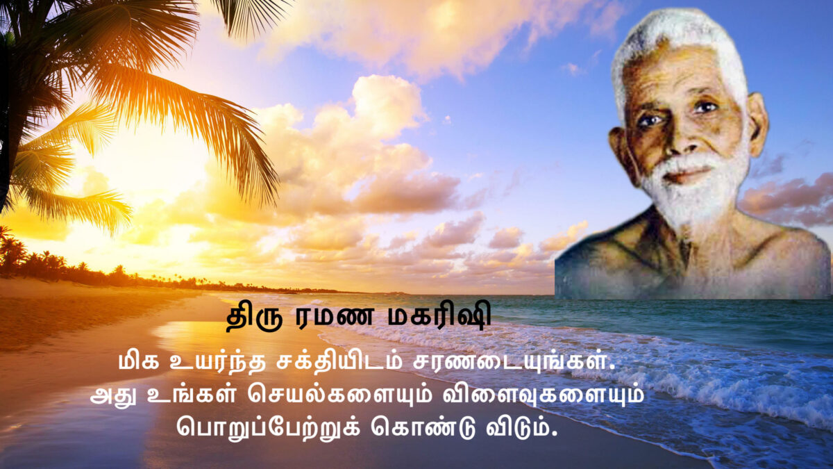 மிக உயர்ந்த சக்தியிடம் சரணடையுங்கள்; அது உங்கள் செயல்களையும் விளைவுகளையும் பொறுப்பேற்றுக் கொண்டு விடும்