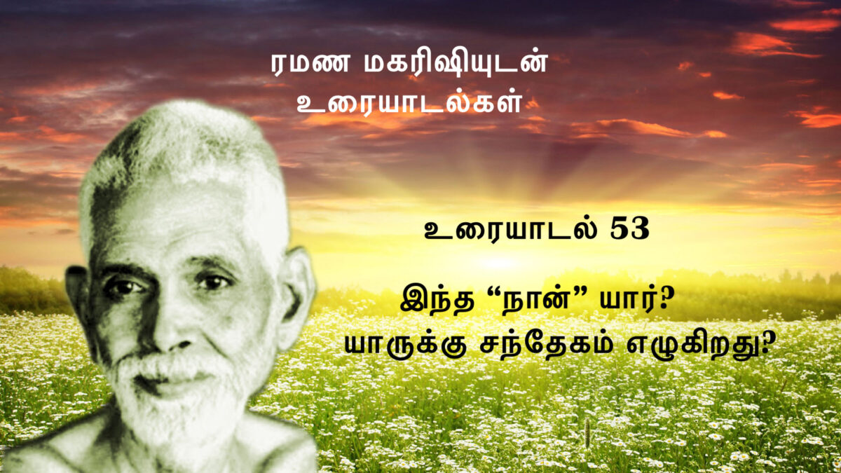 53. இந்த "நான்" யார்? யாருக்கு சந்தேகம் எழுகிறது? 