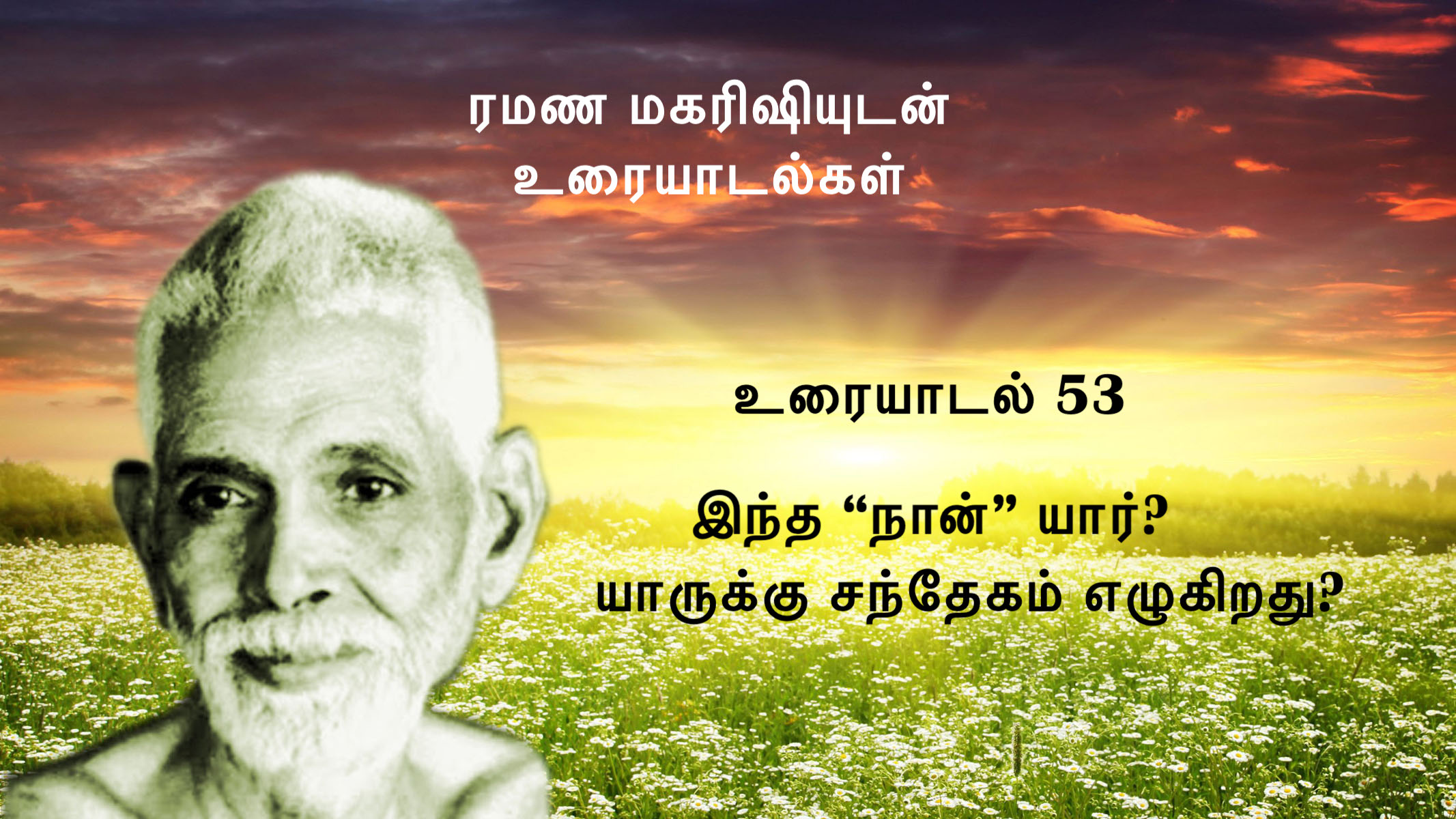 53. இந்த "நான்" யார்? யாருக்கு சந்தேகம் எழுகிறது? 