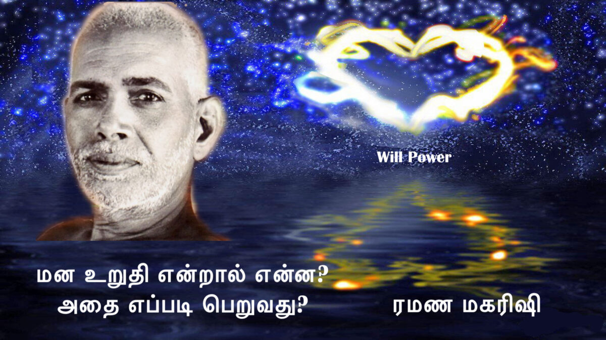 Will-Power அல்லது மன உறுதி என்றால் என்ன? அதை எப்படி பெறுவது?
