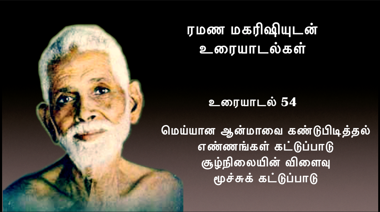 54. மெய்யான ஆன்மா, எண்ணங்கள் கட்டுப்பாடு, சூழ்நிலைகளின் விளைவு, மூச்சுக் கட்டுப்பாடு 