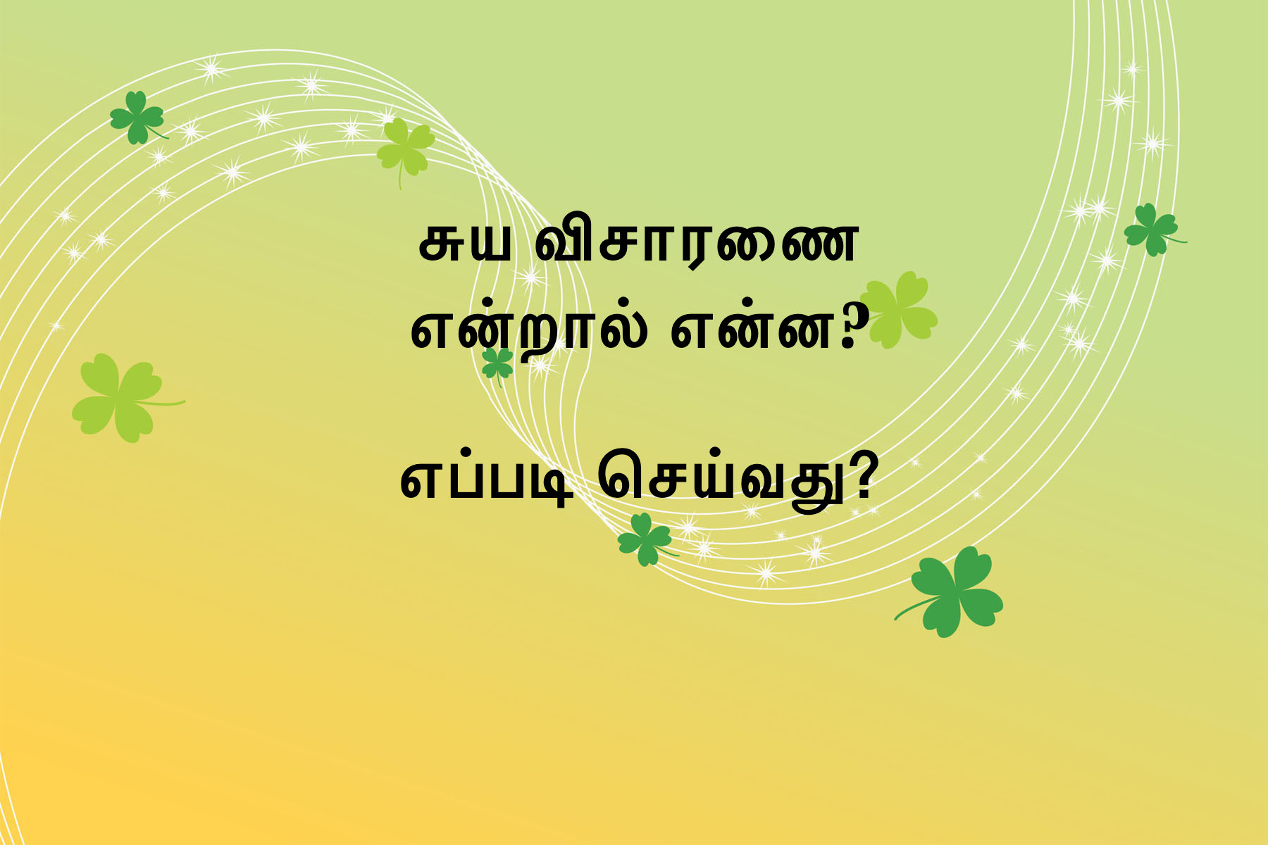 What is Self-Enquiry? How to do it? 2 (Tamil)