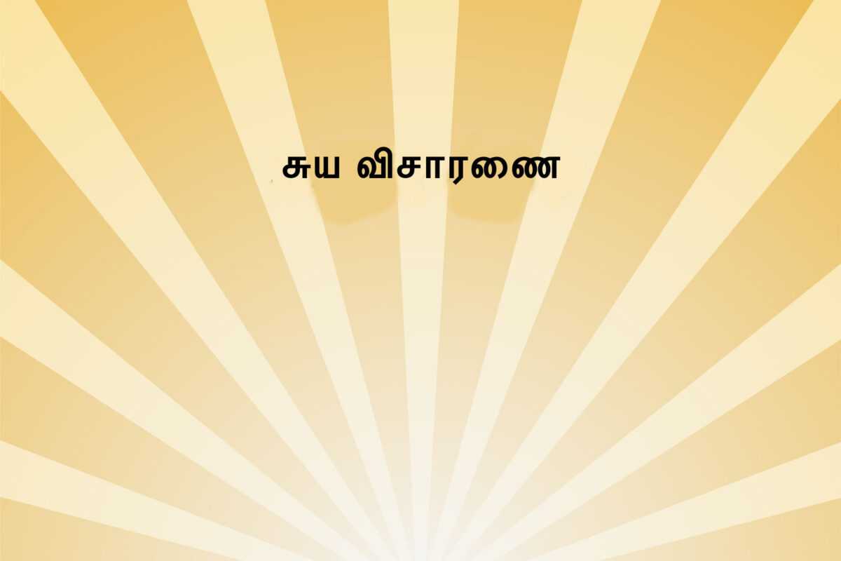 What is Self-Enquiry? How to do it? 3 (Tamil)