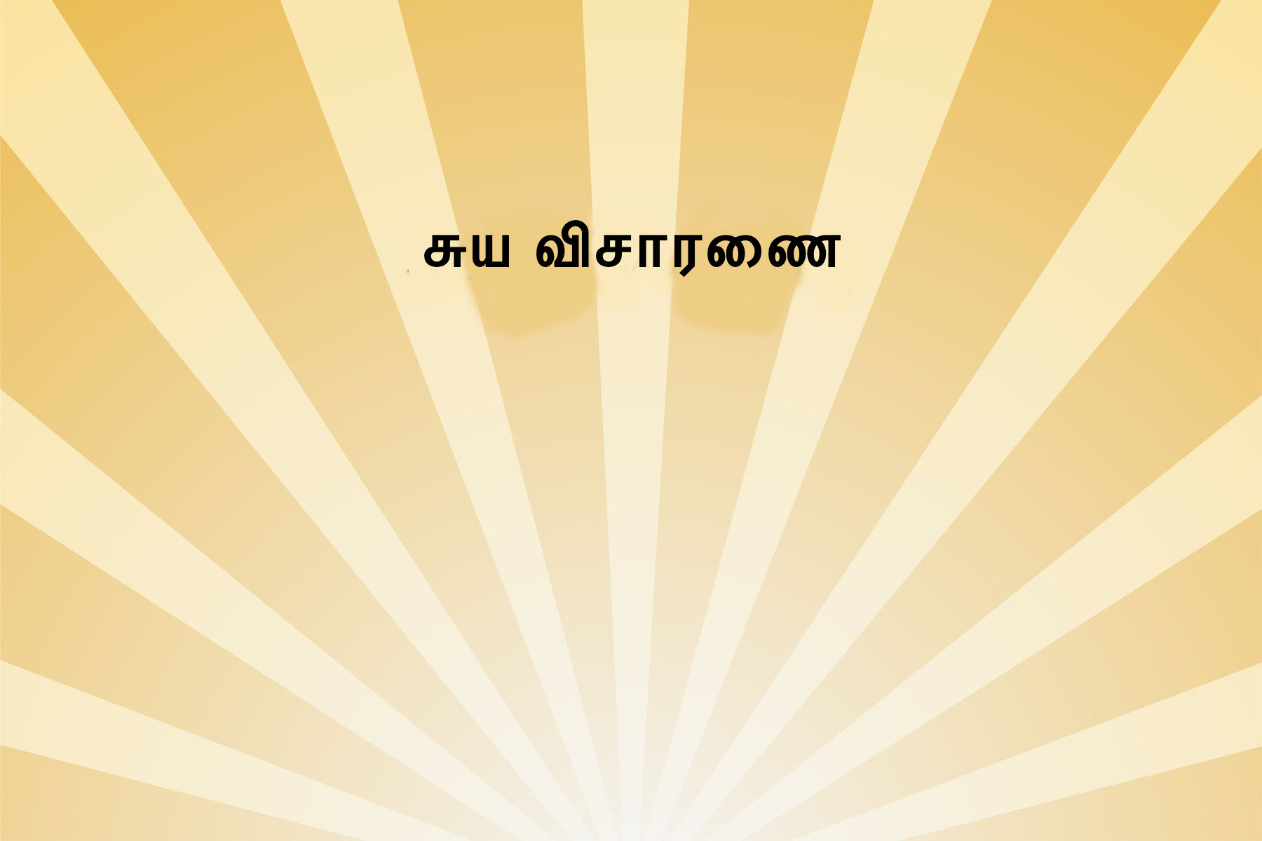 What is Self-Enquiry? How to do it? 3 (Tamil)